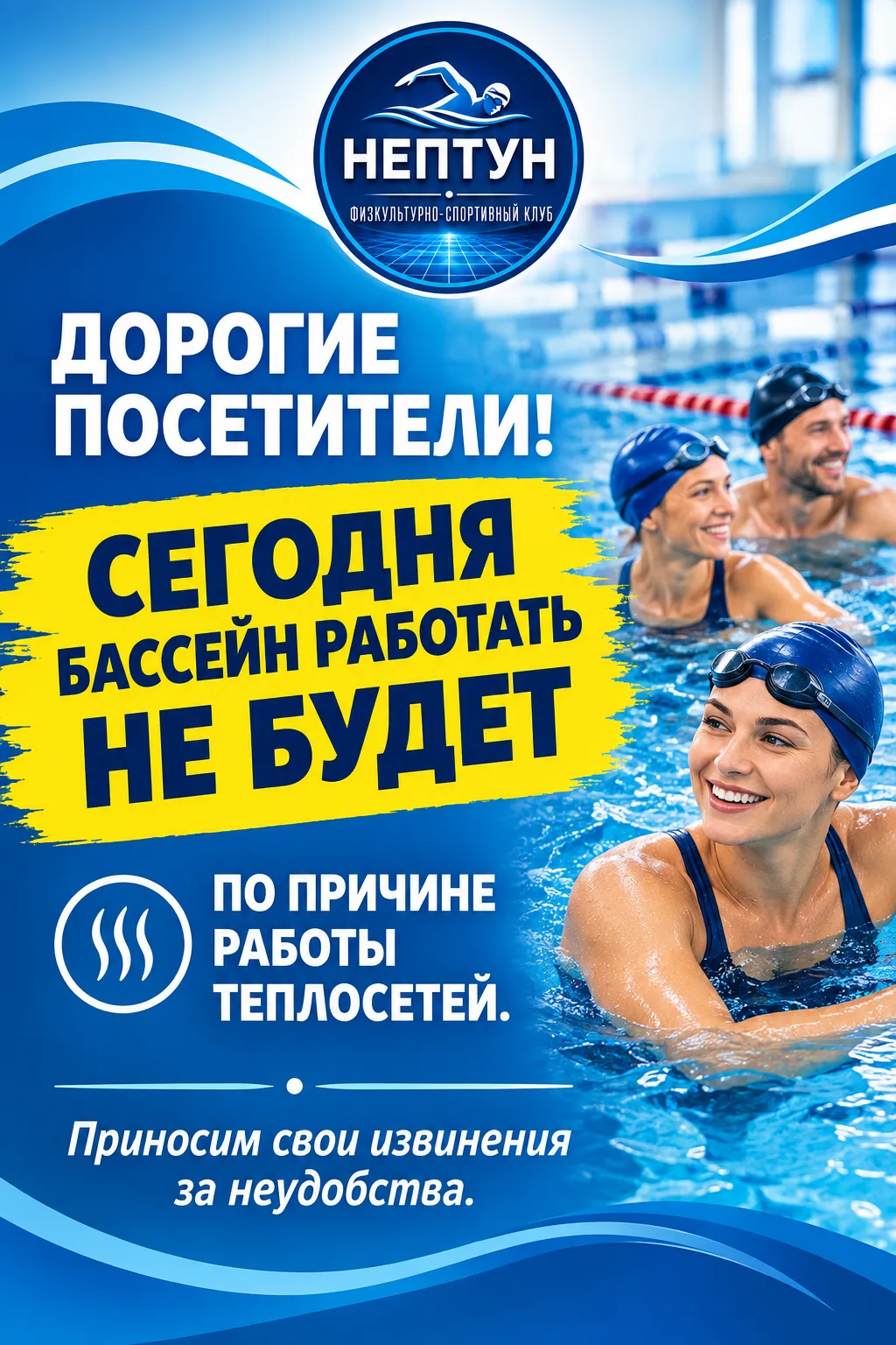 Физкультурно‑спортивный клуб «Нептун» информирует посетителей о временном закрытии басс...