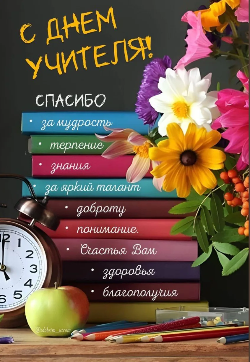 Спасибо, что зажигаете интерес и помогаете талантам расти. Пусть ученики удивляют, а ра...