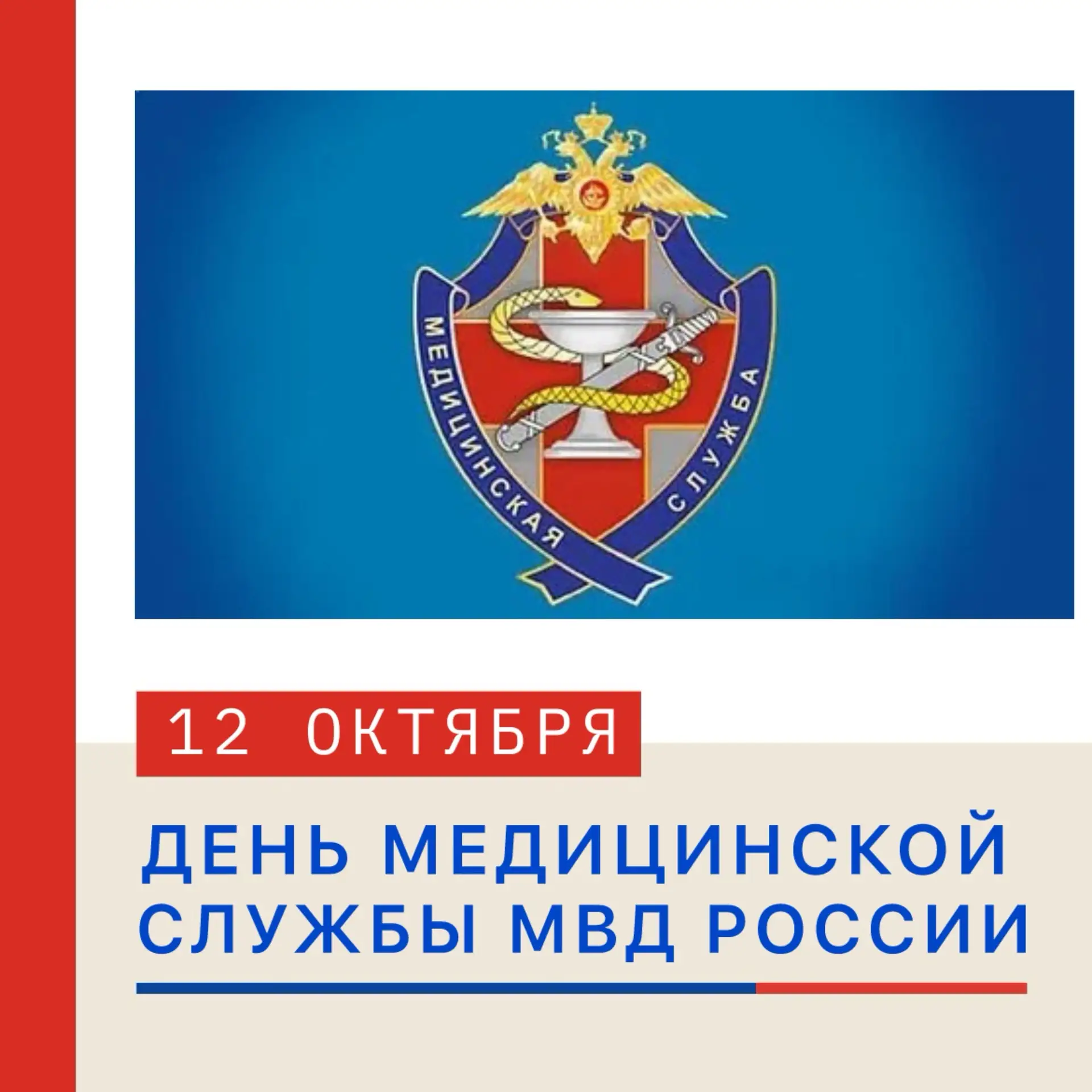 🩺 ДЕНЬ МЕДИЦИНСКОЙ СЛУЖБЫ МВД РОССИИ 📆 12 октября