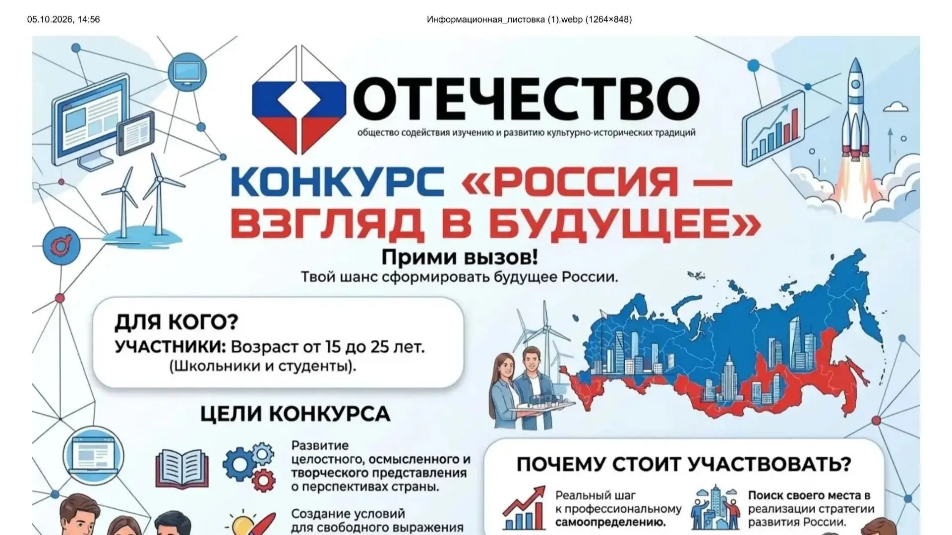 Всероссийский конкурс «Россия — взгляд в будущее»
