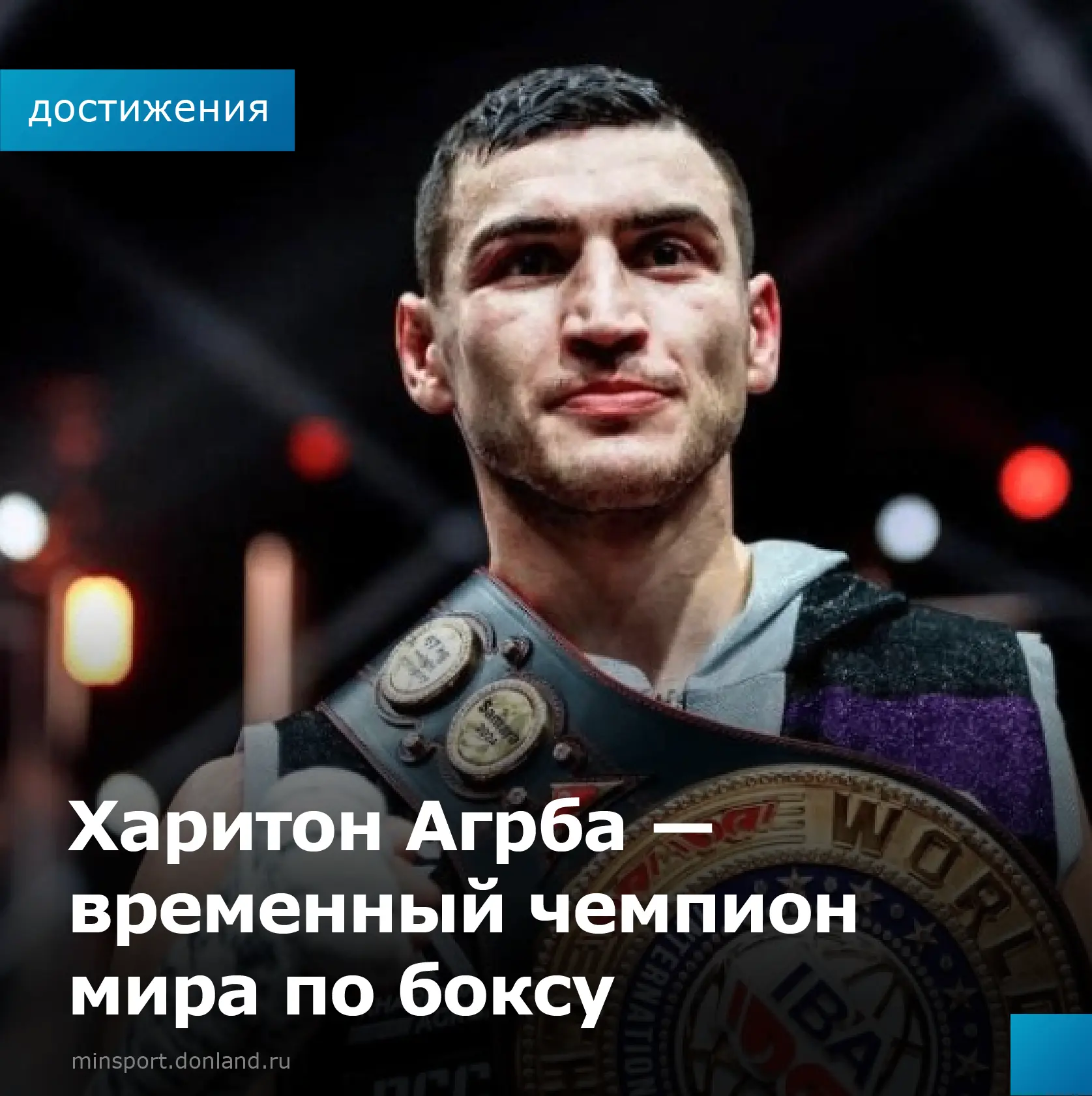 🥊Харитон Агрба завоевал титул временного чемпиона мира по боксу