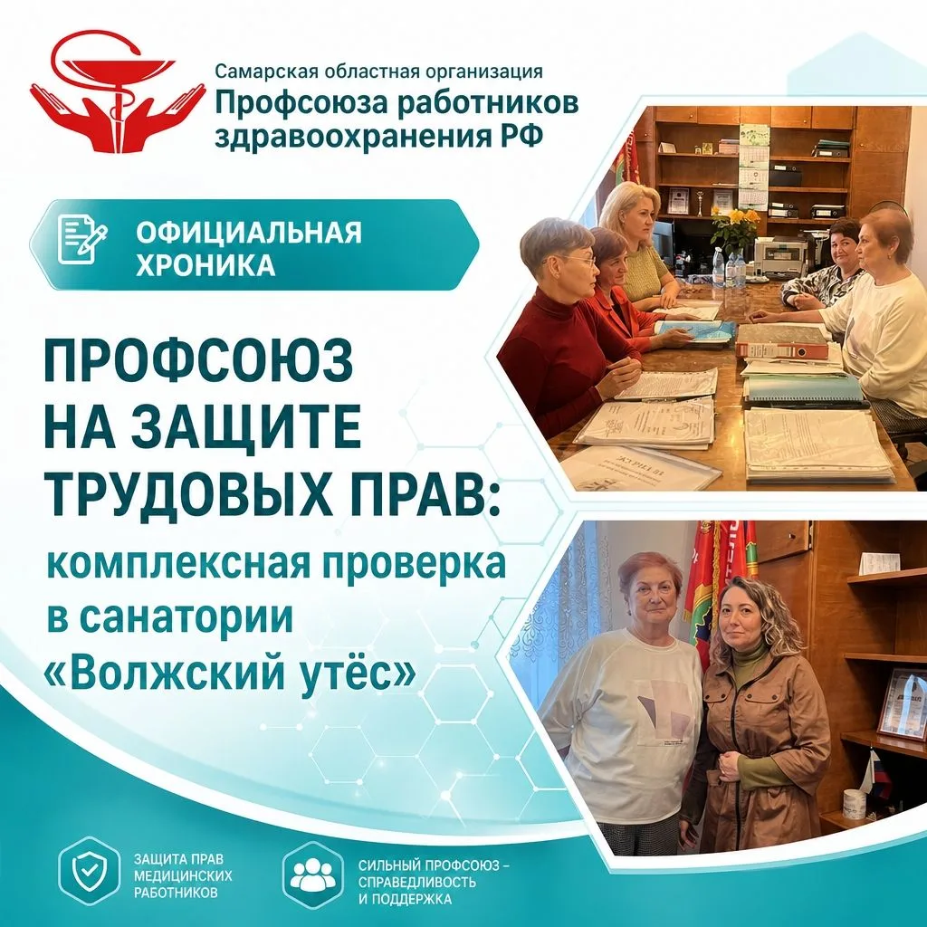 Специалисты Самарской областной организации Профсоюза работников здравоохранения РФ про...