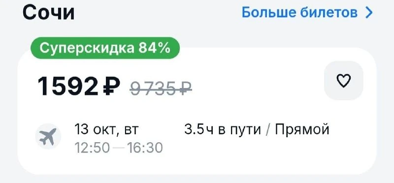 🇷🇺 Улететь из Москвы в Сочи можно за ₽1600 уже сегодня вечером.