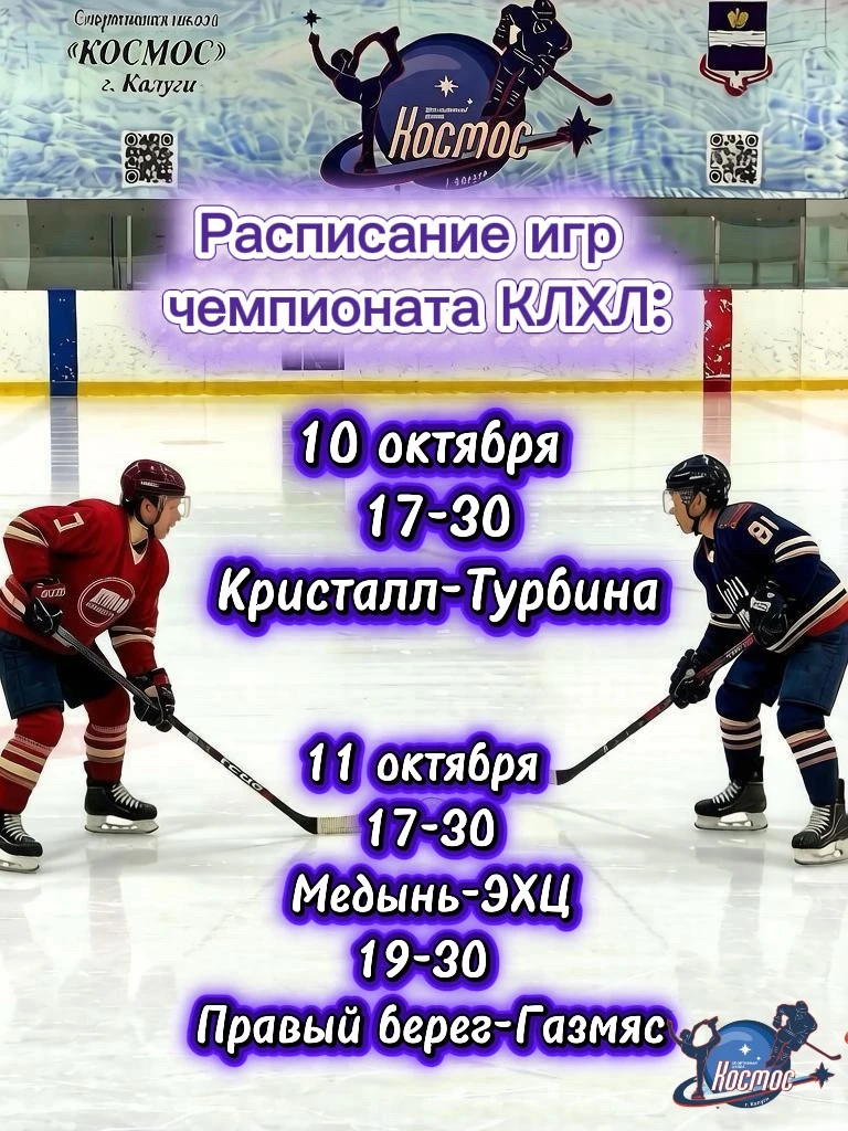 Расписание игр чемпиона КЛХЛ: