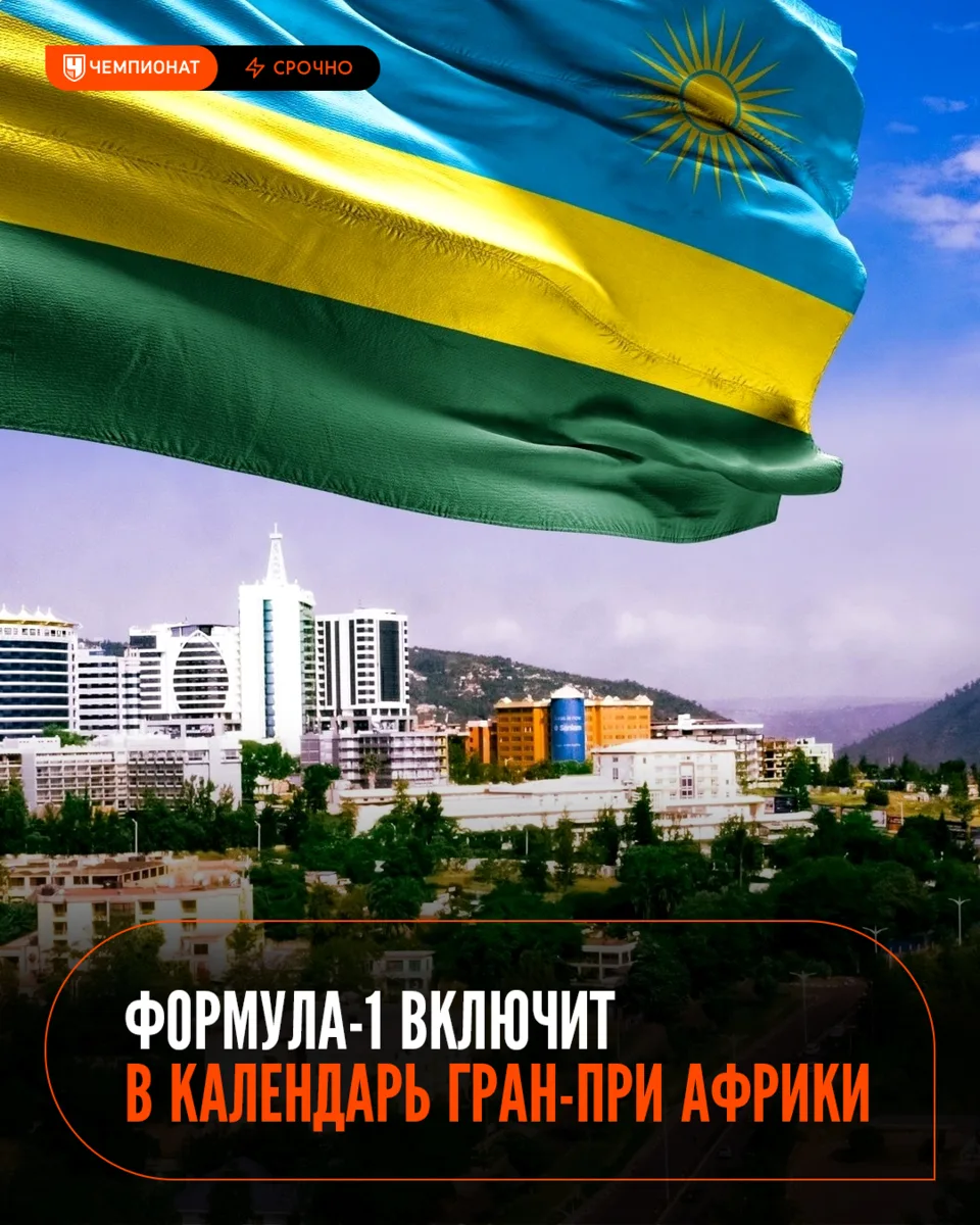 В Формуле-1 появится африканский Гран-при — в Руанде 🇷🇼