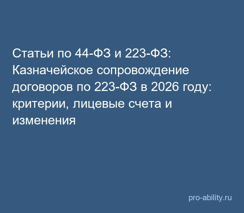 📢 Статьи по 44-ФЗ и 223-ФЗ: Казначейское сопровождение договоров по 223-ФЗ в 2026 году...