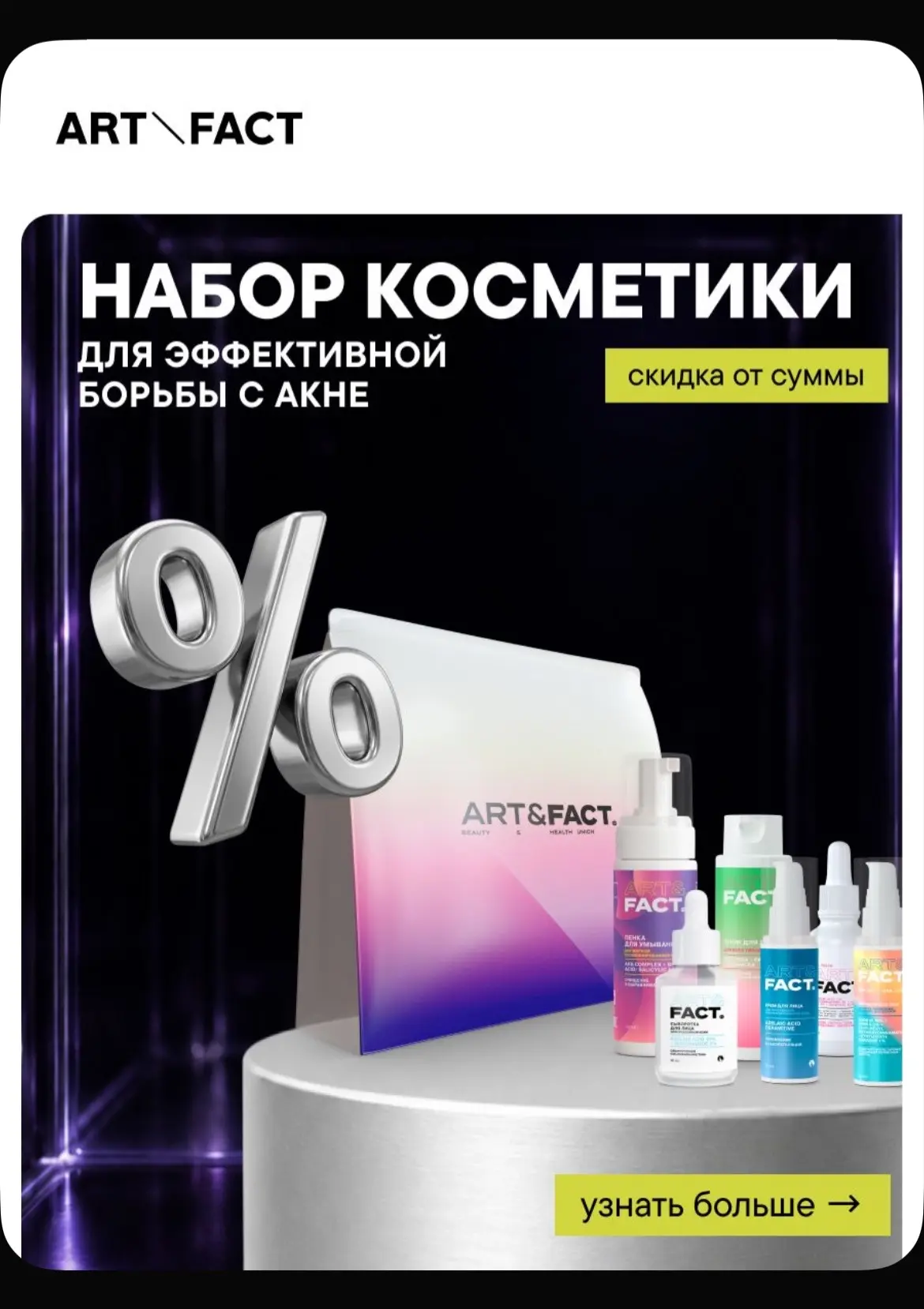 ART&FACT. / Набор косметики для эффективной борьбы с акне