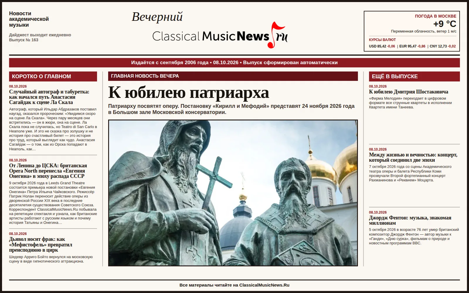 Вечерний дайджест ClassicalMusicNews.Ru от 08.10.2026