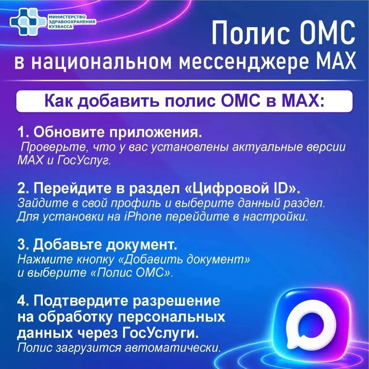 Цифровой полис ОМС в национальном мессенджере МАХ!