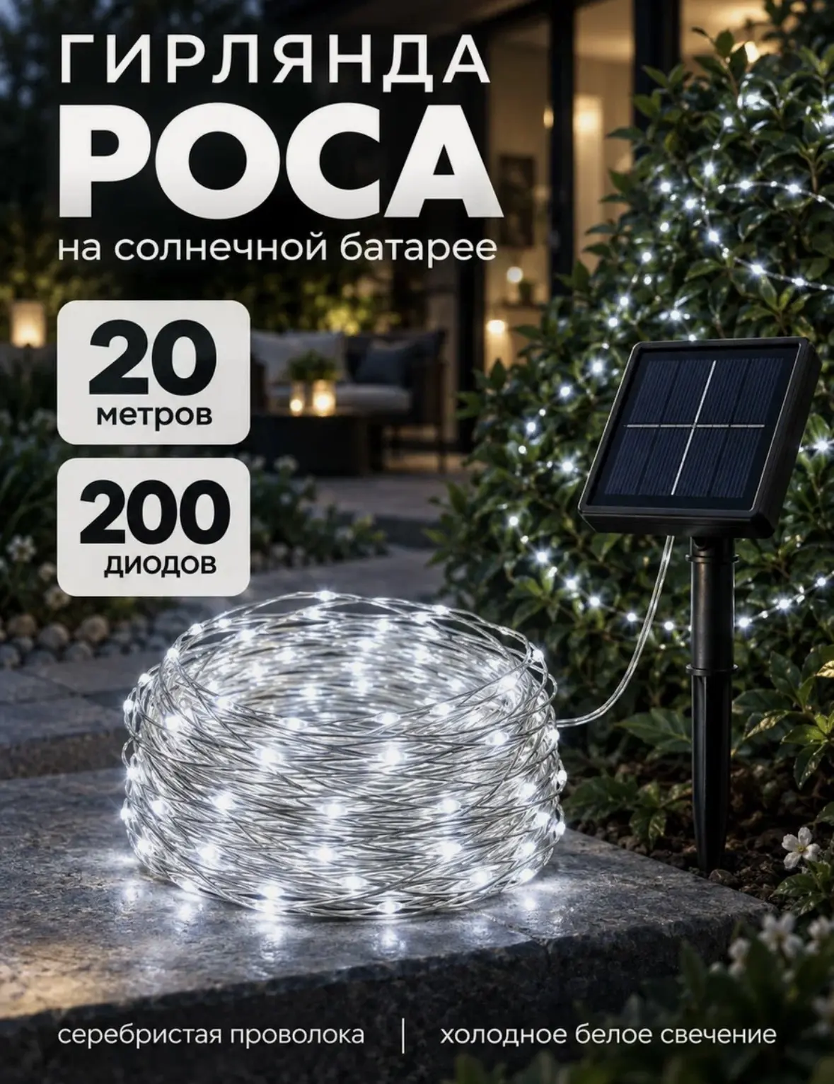 Гирлянда роса на солнечной батарее 20 метров