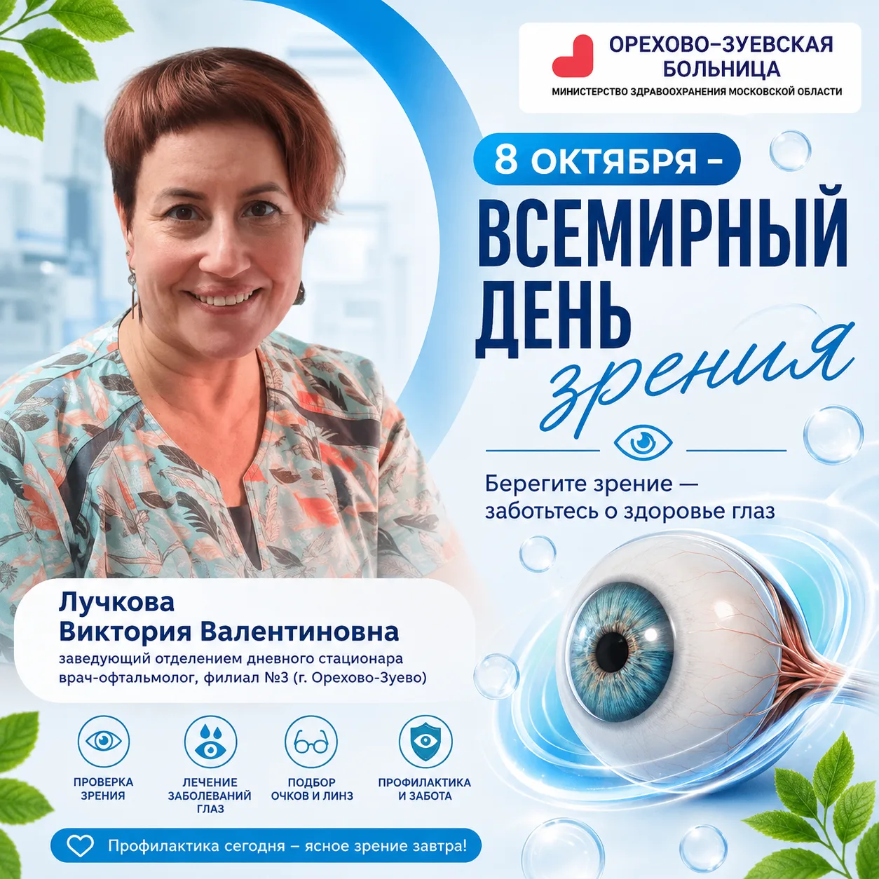 👁️ 8 октября — Всемирный день зрения. Советы от врача-офтальмолога