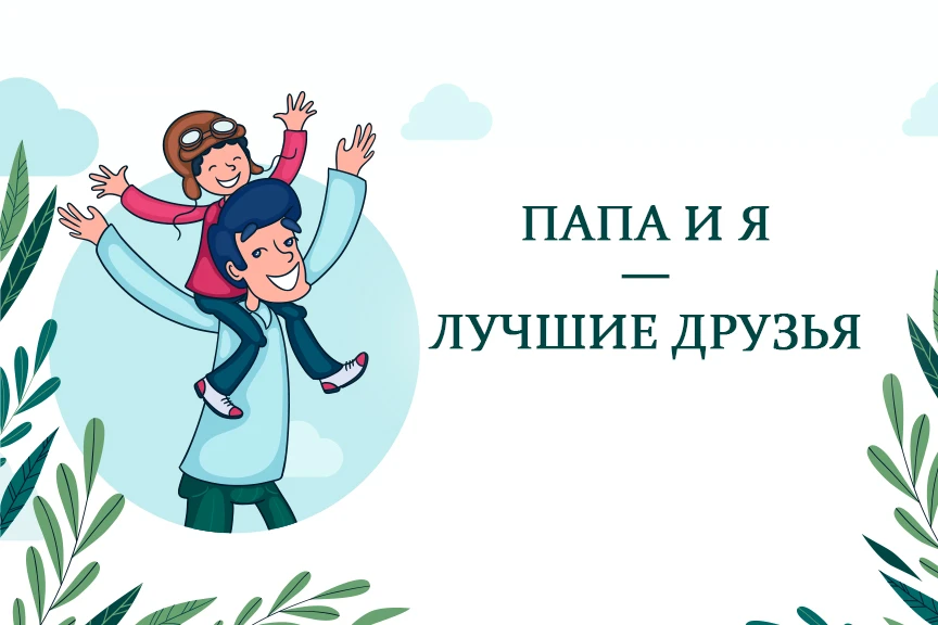 Всероссийский детский творческий конкурс, посвященный Дню отца