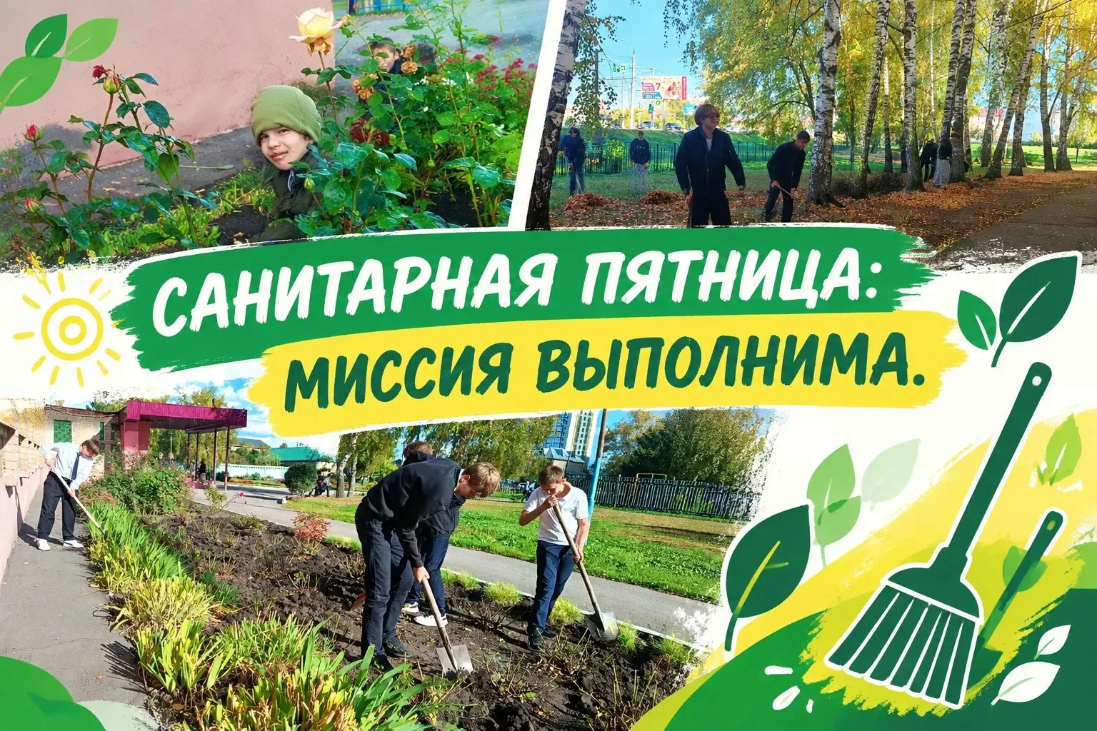 🍂 Санитарная пятница: миссия выполнима