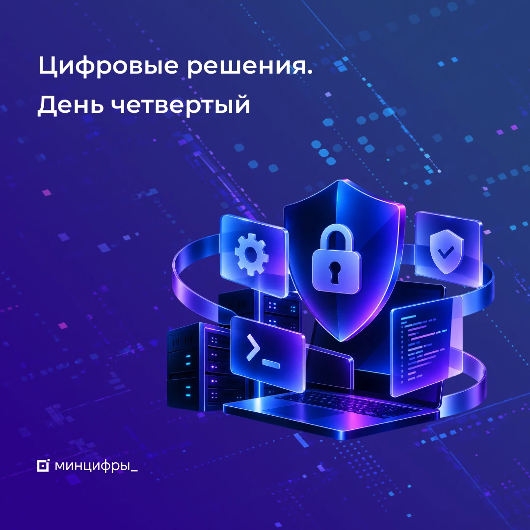 Изображение 1 к публикации «Минцифры России»