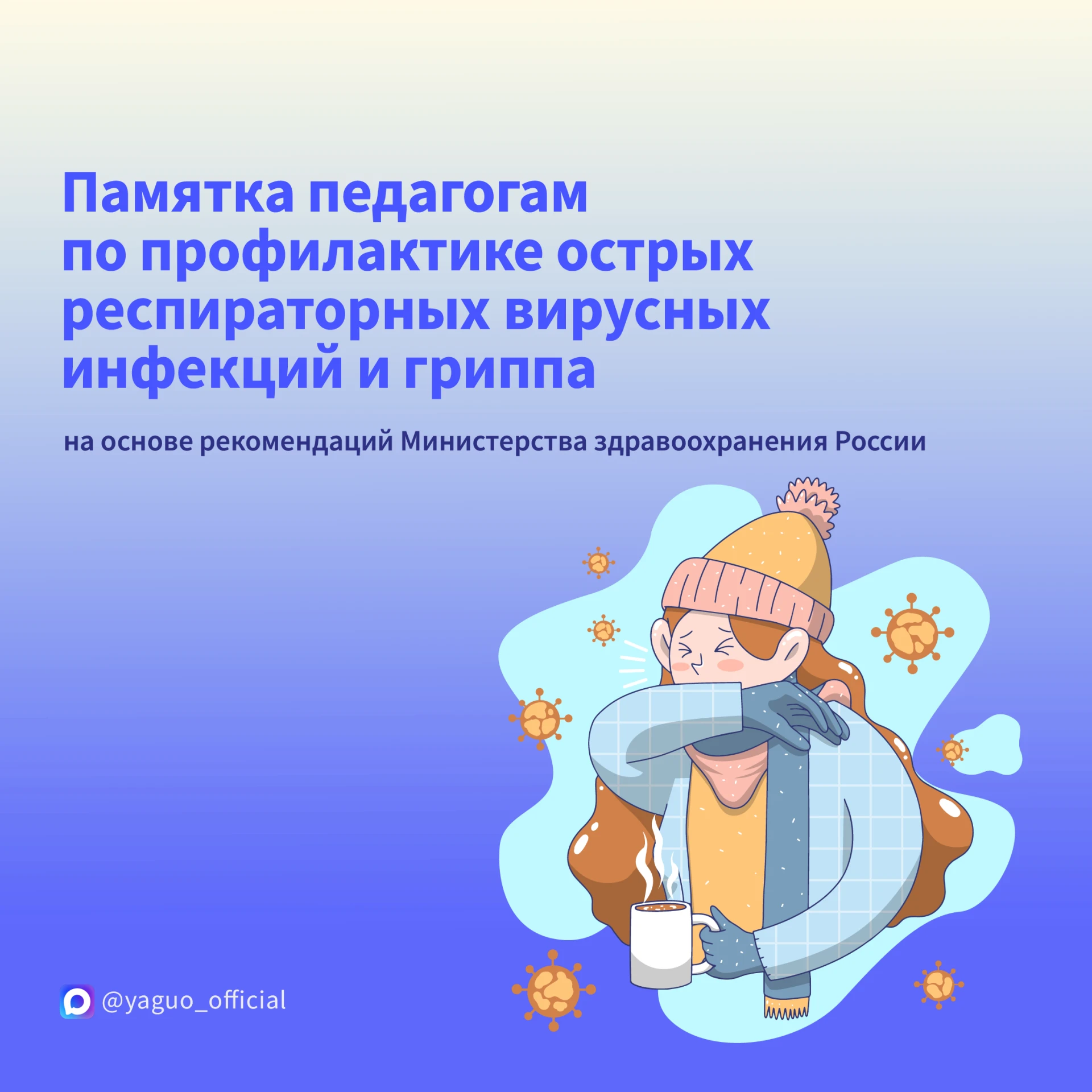 🩺 С наступлением сезона ОРВИ и гриппа особенно важно соблюдать простые правила профила...