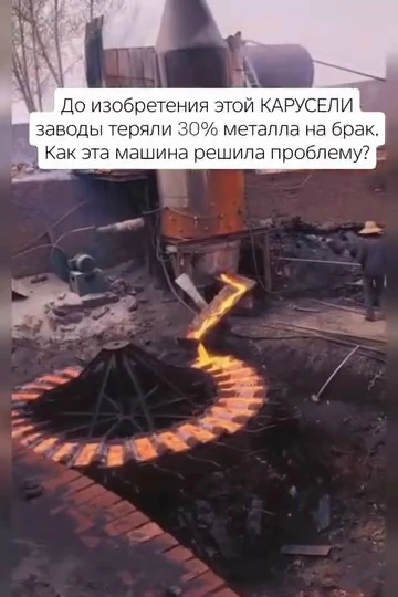 🔥 Из печи льётся расплавленный металл — прямо в колесо, которое медленно вращается. Пе...