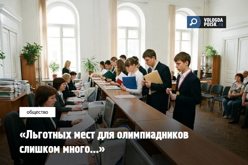 «Льготных мест для олимпиадников слишком много…»