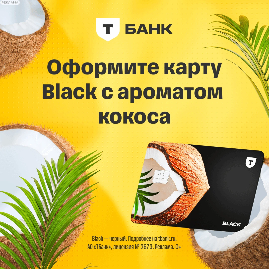 🥥 Кокосовая карта от Т-Банка