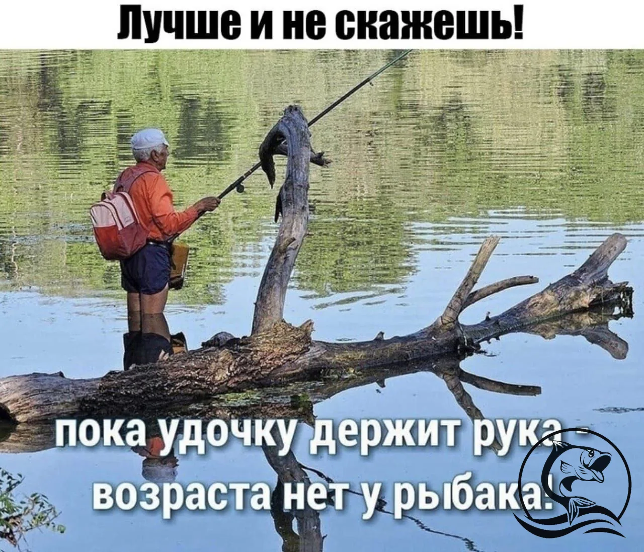 Рыбалка всем возрастам покорна