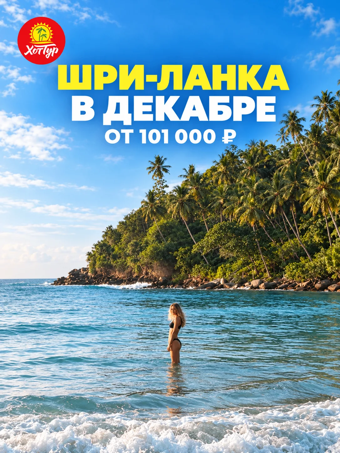 🌴 СУГРОБЫ ПОДОЖДУТ — ШРИ-ЛАНКА В ДЕКАБРЕ!
