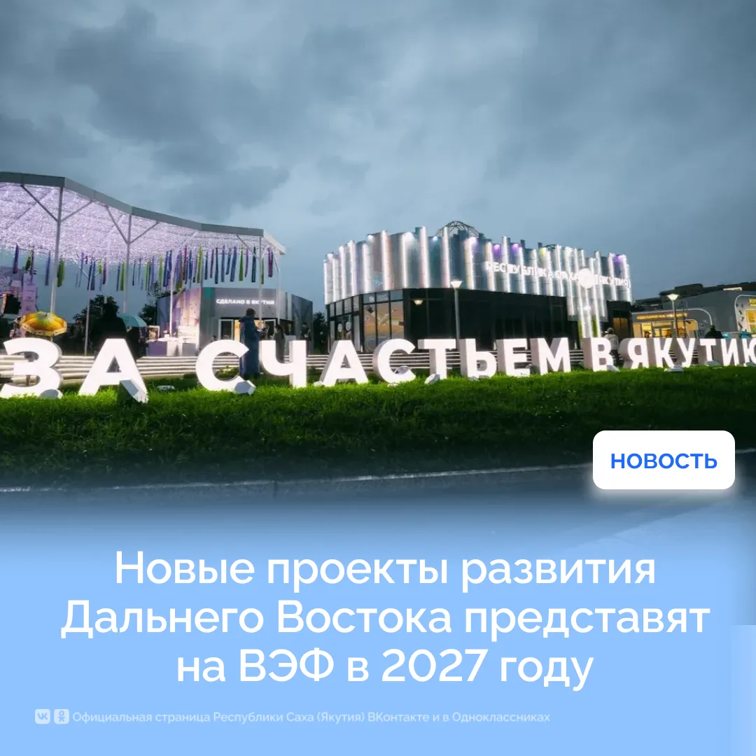 Новые проекты развития Дальнего Востока представят на ВЭФ в 2027 году