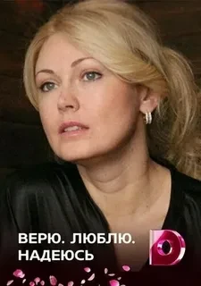 Верю, люблю, надеюсь (Сериал 2017)