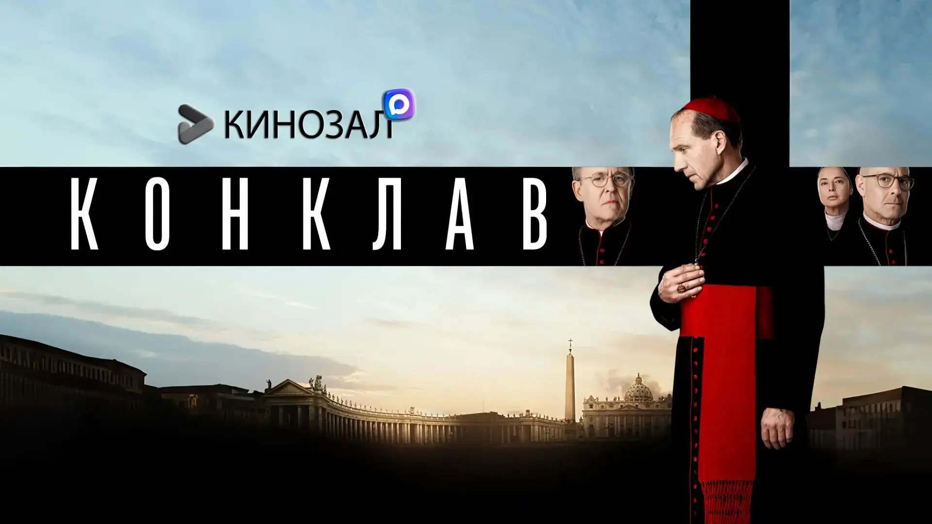 🎥 Конклав (2024) ⛪