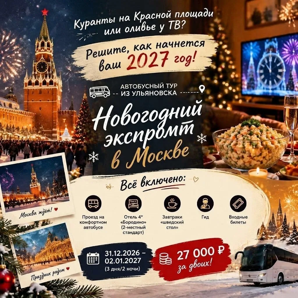 Куранты на Красной площади или оливье у ТВ? Решите, как начнется ваш 2027 год!