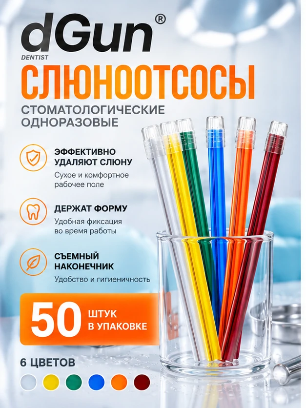 Коллеги добрый день, поступили в продажу слюноотсосы цветные одноразовые со съемным кол...