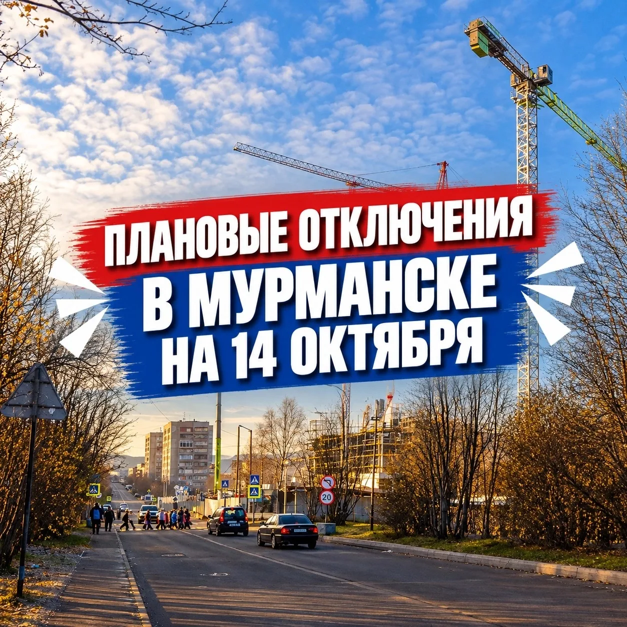 Плановые отключения в Мурманске