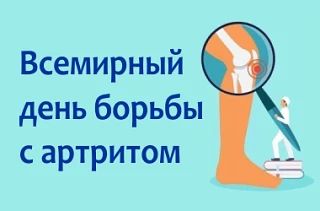 12 октября отмечают Всемирный день борьбы с артритом