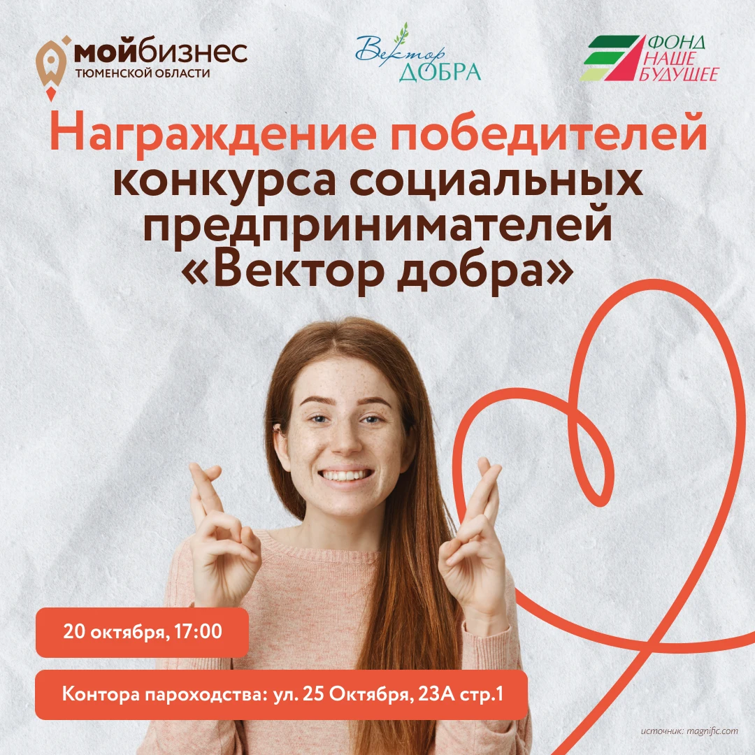 Награждение победителей конкурса «Вектор добра» пройдёт на форуме «Все-Возможности: Сил...
