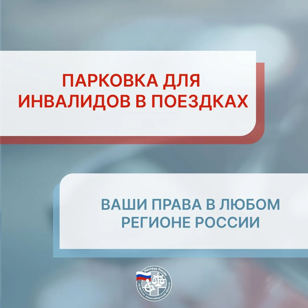 🇷🇺 Парковка для инвалидов в поездках: ваши права в любом регионе России
