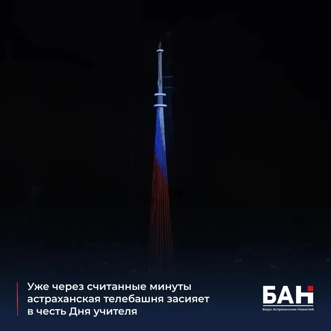 🗼Сегодня вечером телебашня включит праздничную подсветку, посвящённую педагогам. Увиде...