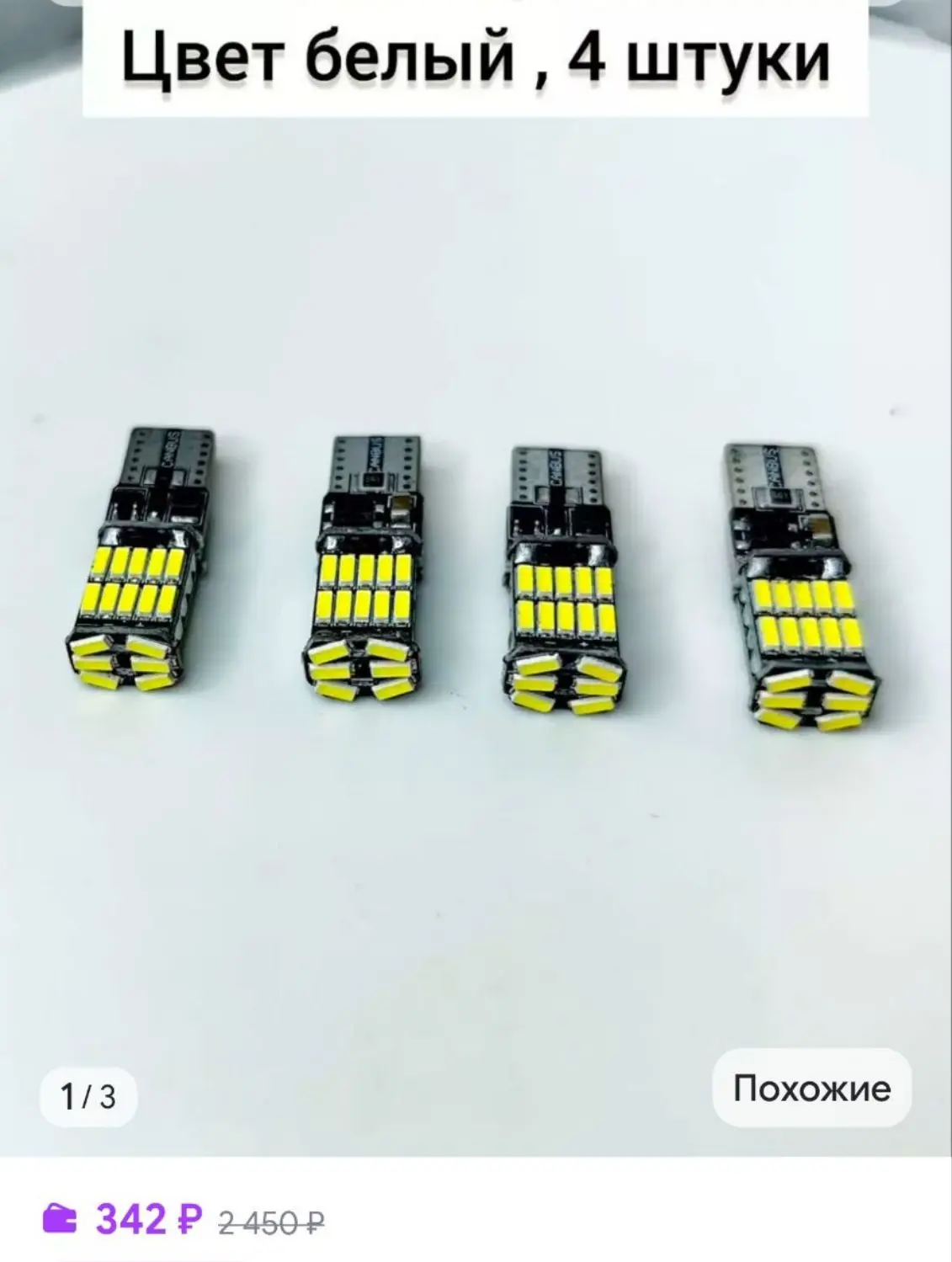 Светодиодные led лампы для авто, 4 шт