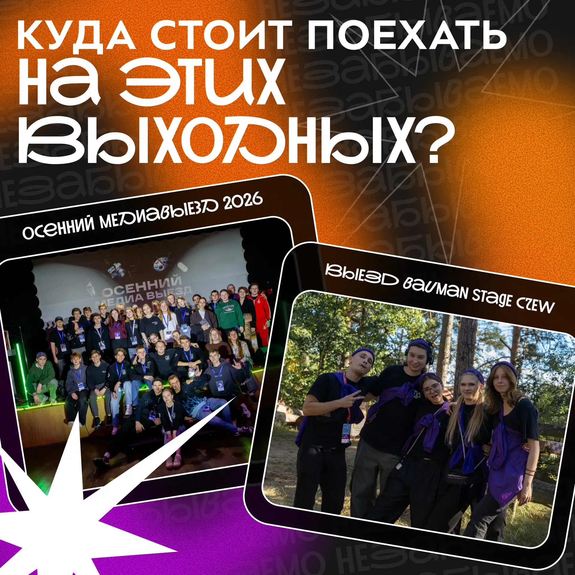 📸 Не знаешь, как провести эти выходные? С 9 по 11 октября в УЦ «Бауманец» пройдут выез...