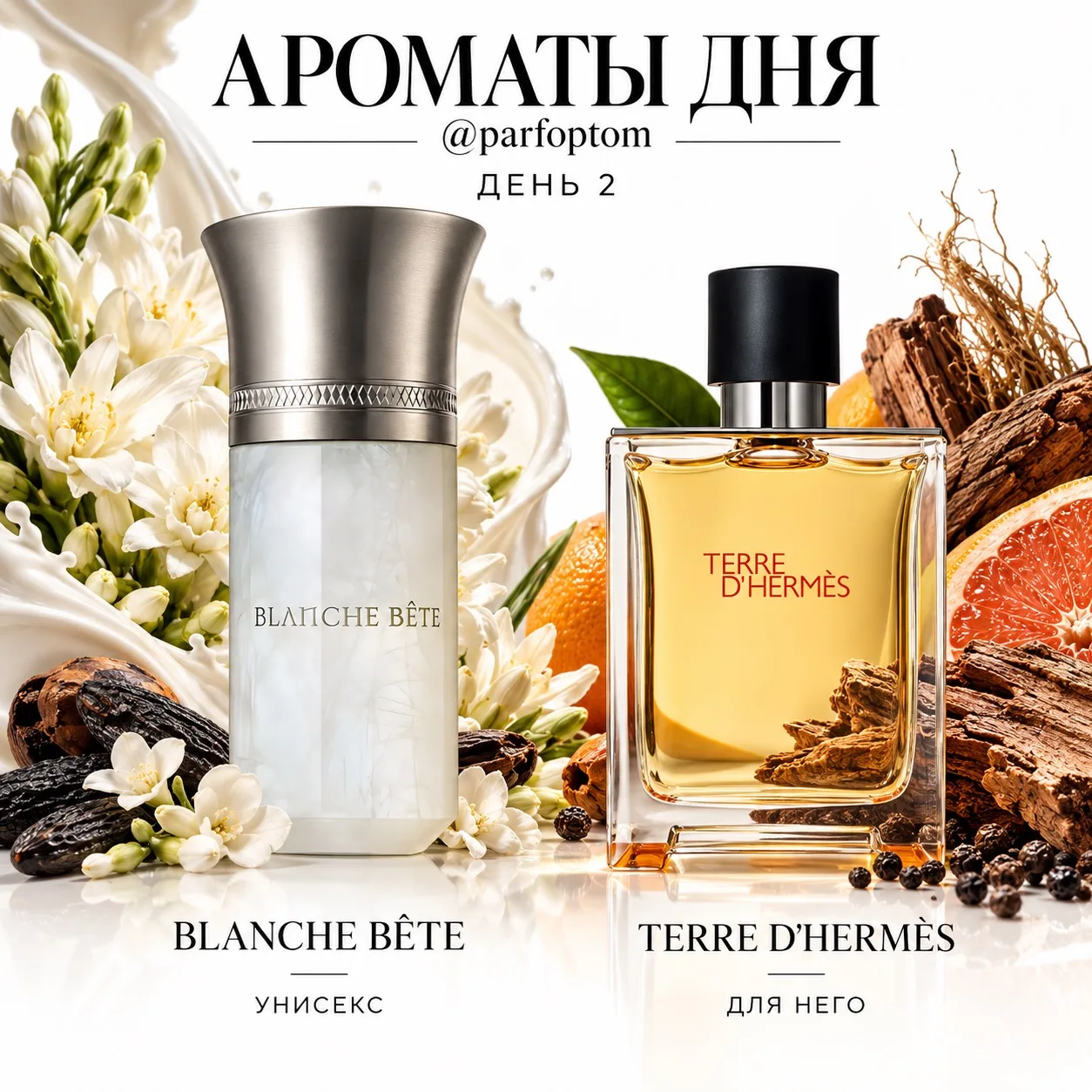 🔥 АРОМАТЫ ДНЯ | ДЕНЬ 2