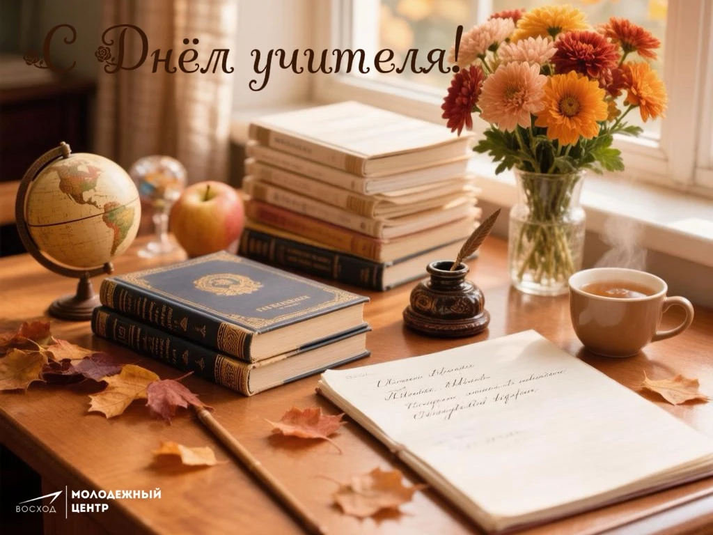 С Днём учителя! 📚🍁