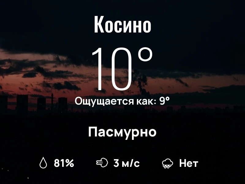 Что с погодой в Косино?