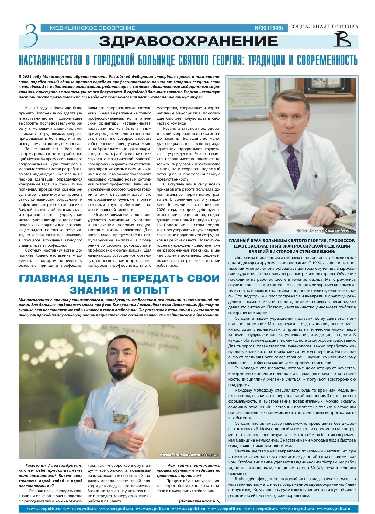 Новый номер еженедельной газеты «Социальная политика» посвящен теме наставничества в Го...