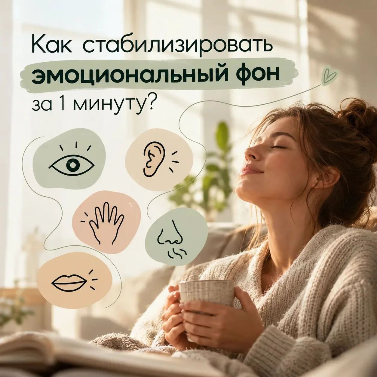 🌿 Как стабилизировать эмоциональный фон за 1 минуту