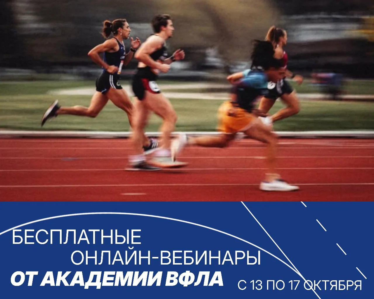 🧍 Бесплатные вебинары от Академии ВФЛА!