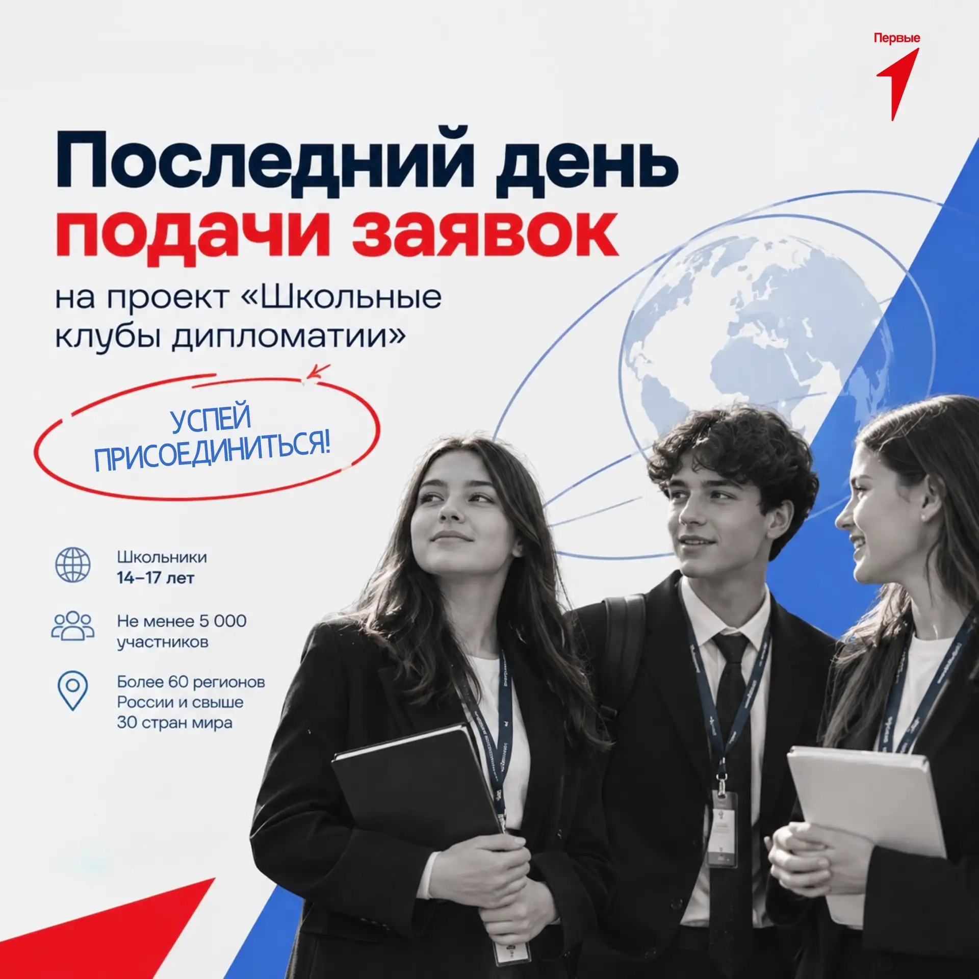 📢 Последний день, чтобы подать заявку на проект «Школьные клубы дипломатии»!