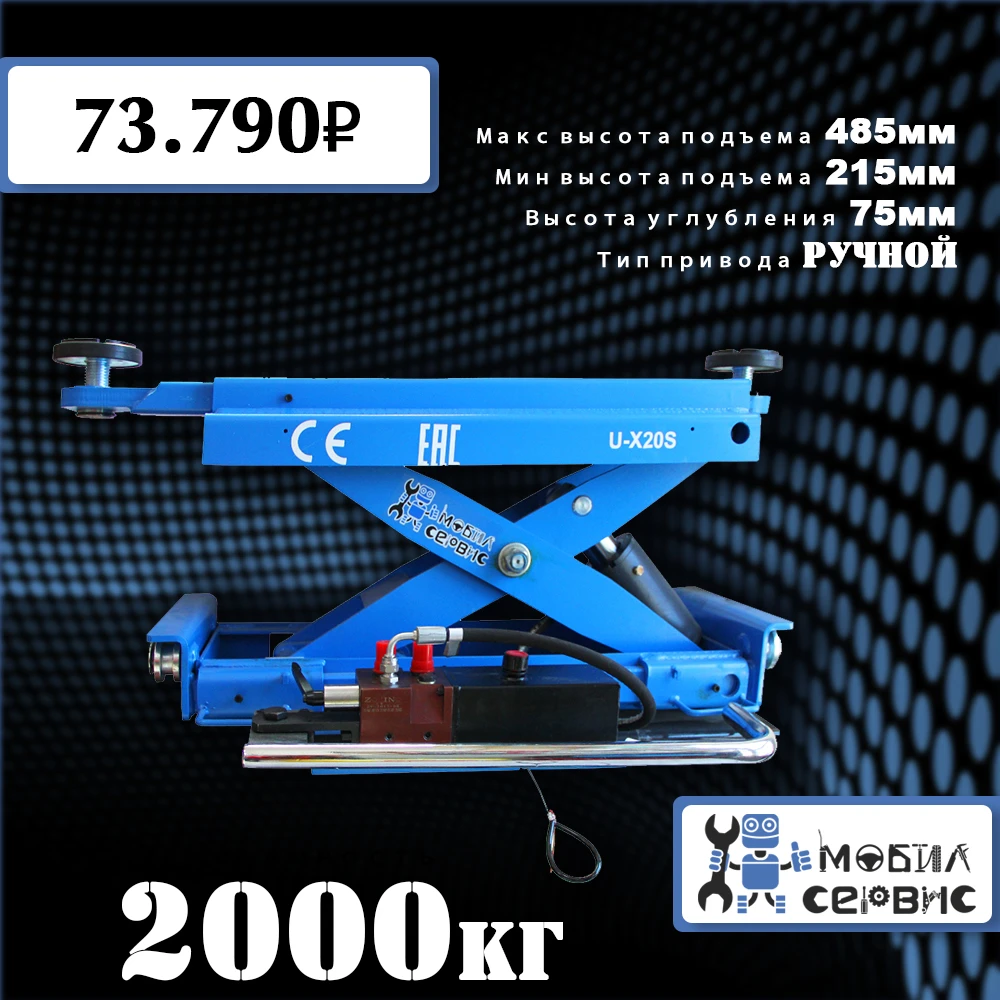 Подъемник на яму U-X20S