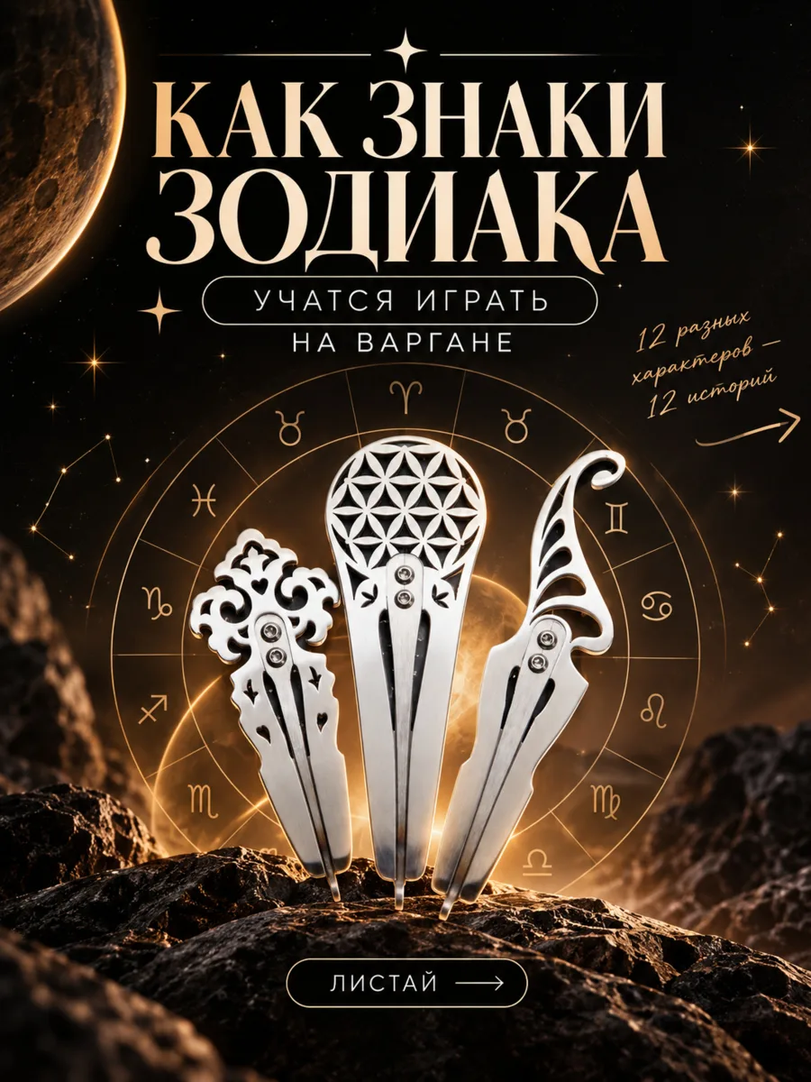 А КАК ТВОЙ ЗНАК ЗОДИАКА УЧИТСЯ ИГРАТЬ НА ВАРГАНЕ? ✨
