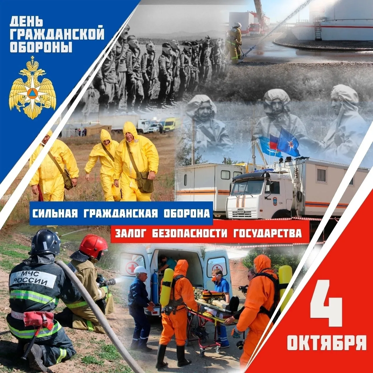 ⚠️4 октября — День Гражданской Обороны Российской Федерации.
