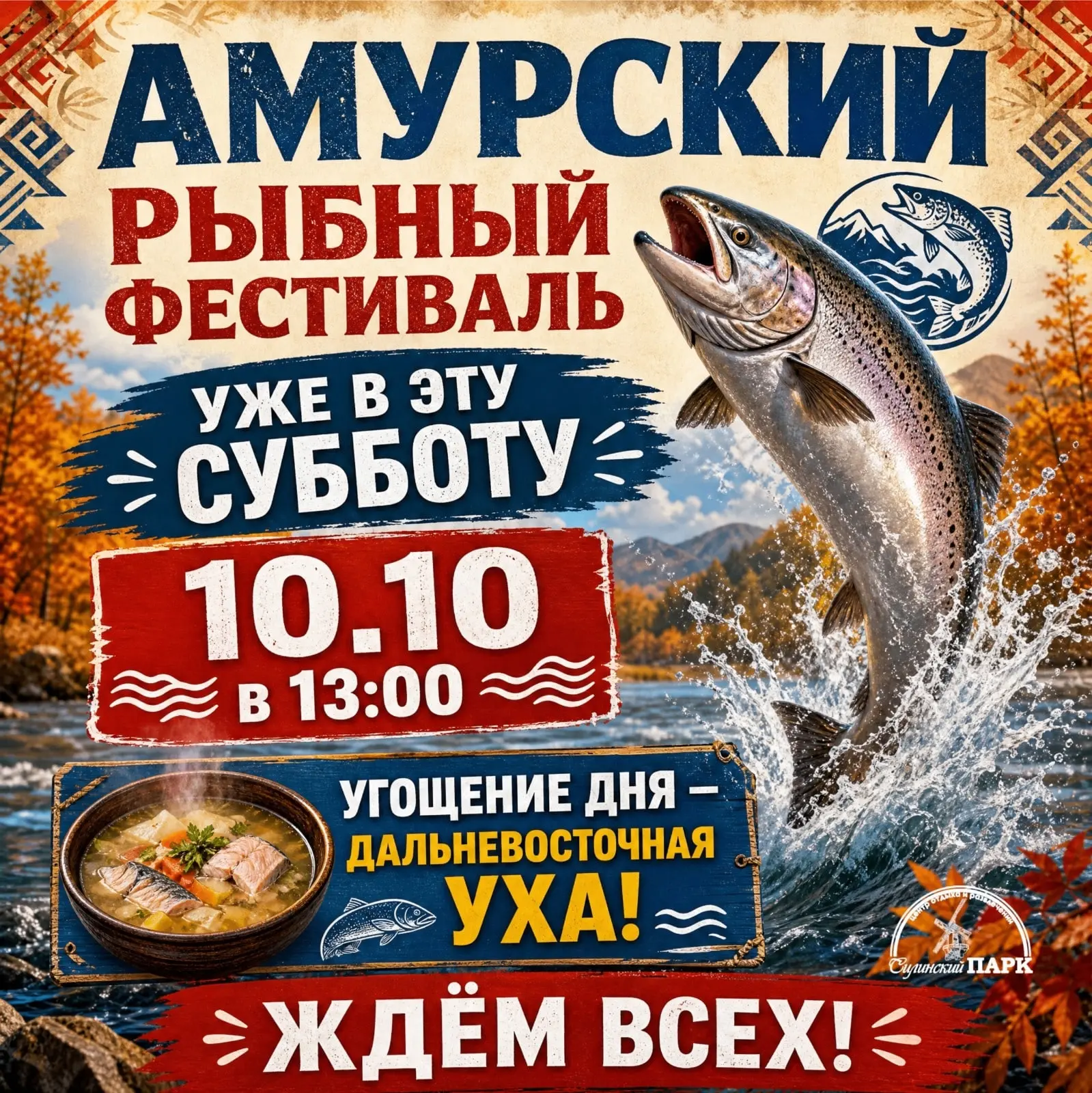 Напоминаем, что уже в эту субботу, 10 октября, в Силинском парке состоится Амурский рыб...