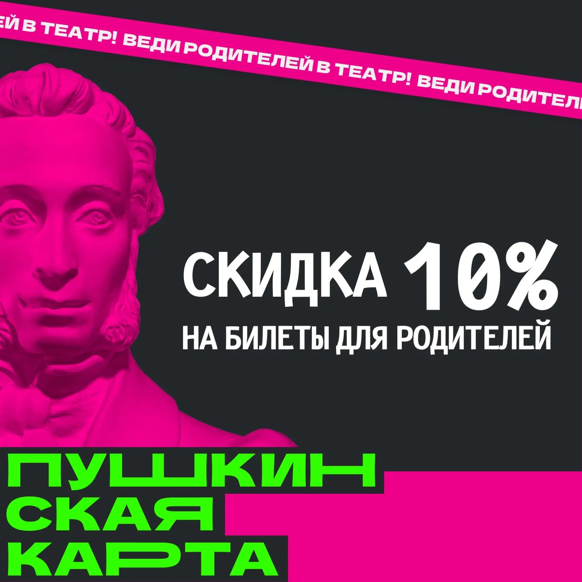 🎭 Веди родителей в театр