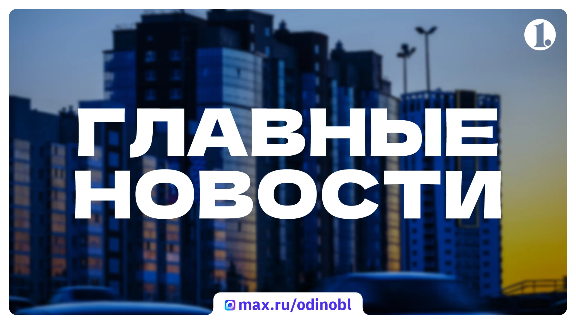 🗓️ Подводим итоги пятницы, 9 октября. Главные новости дня в дайджесте ИА «Первое облас...