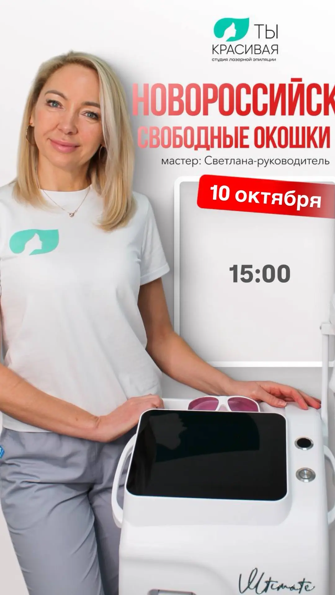 Одно окошко на завтра у Светланы в Новороссийске 🔥